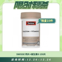 【12.26每日限时秒杀】SWISSE 钙片+维生素D 150片